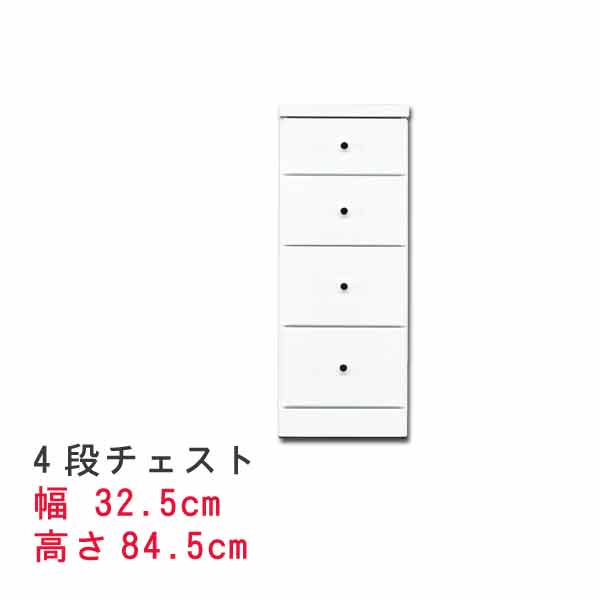 すきまスリムなチェスト 幅32.5cm 4段チェスト ホワイト 白い スキマ収納 隙間収納 サニタリー家具 ランドリーチェスト すき間チェスト ランドリー家具 隙間チェスト サニタリー収納 すきま QST-180 t005-m128-sopia-325-4|クレセント家具&マットレス