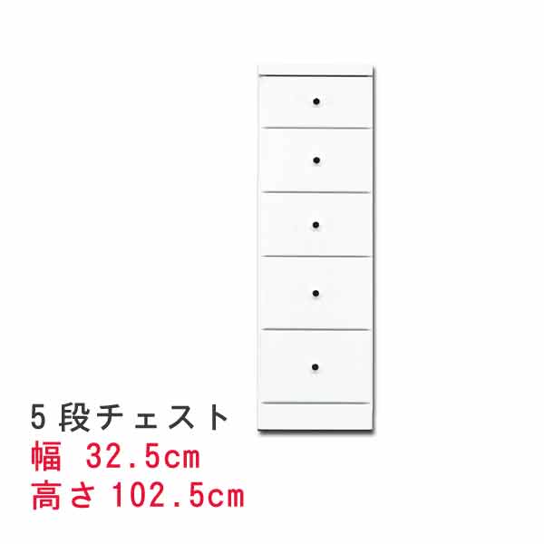 すきまスリムなチェスト 幅32.5cm 5段チェスト ホワイト 白い スキマ収納 隙間収納 サニタリー家具 ランドリーチェスト すき間チェスト ランドリー家具 隙間チェスト サニタリー収納 すきま QST-200 t005-m128-sopia-325-5 25,418円