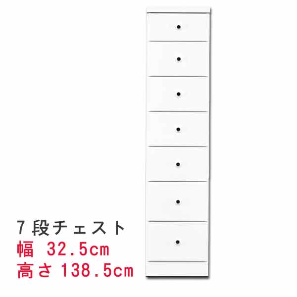 すきまスリムなチェスト 幅32.5cm 7段チェスト ホワイト 白い スキマ収納 隙間収納 サニタリー家具 ランドリーチェスト すき間チェスト ランドリー家具 隙間チェスト サニタリー収納 すきま QST-240 t005-m128-sopia-325-7