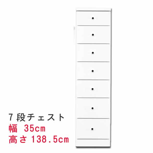 すきま収納スリムなチェスト 幅35cm 7段チェスト ホワイト 白い スキマ収納 隙間収納 サニタリー家具 ランドリーチェスト すき間チェスト ランドリー家具 隙間チェスト サニタリー収納 すきま収納 QST-240 t005-m128-sopia-35-7