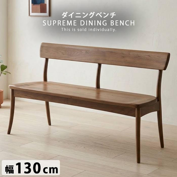 ウィドゥ・スタイル WeDOStyle シュープリームシリーズ ベンチチェア 背付きベンチ 幅130cm 板座 ウォールナット オーク 無垢材 木製 ダイニングベンチ ダイニングチェア 長椅子 食卓椅子 2人掛け 3人掛け 北欧 モダン 和モダン ナチュラル ブラウン GOK QOG-100|クレセント家具&マットレス