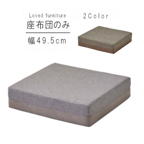 座布団単体 幅49.5cm クールグレー ダークスモーク 日本製 リビング座布団 リビングクッション ナチュラル モダン 北欧 シンプル おしゃれ オシャレ お洒落 かっこいい カッコイイ カッコいい QSM-140 家具 業務用使用可能