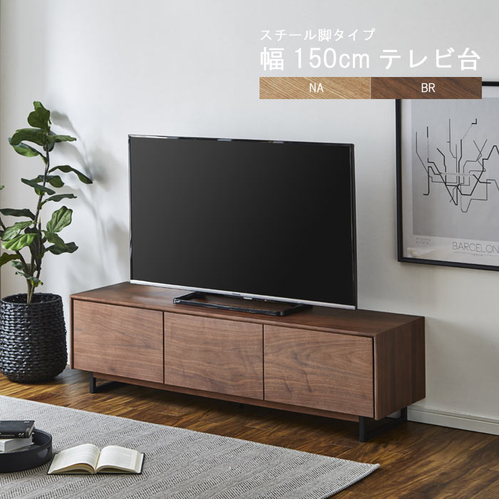 楽天市場】テレビ台 のみ 幅150cm 高さ42cm スチール脚