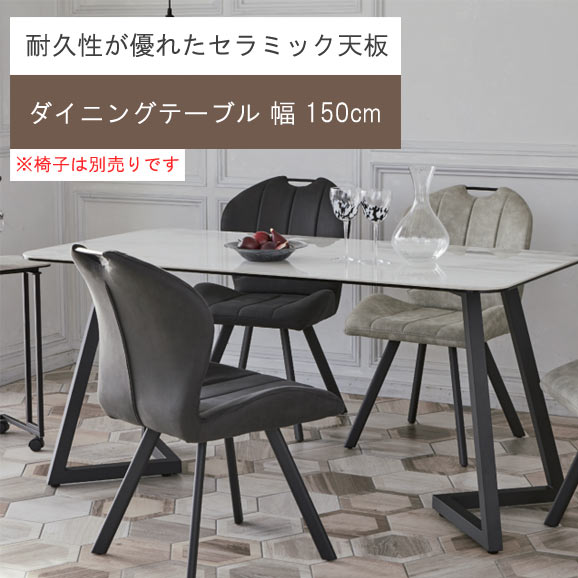 dinos セラミックダイニングテーブル モダン 幅150cm 家具 d3633 セラミック天板ダイニングシリーズ テーブル幅150cm 通販 - ディノス