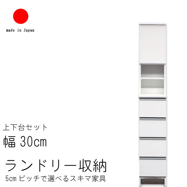 楽天市場】ランドリー 収納 幅30cm ロータイプ 高さ99.5cm 日本製 国産