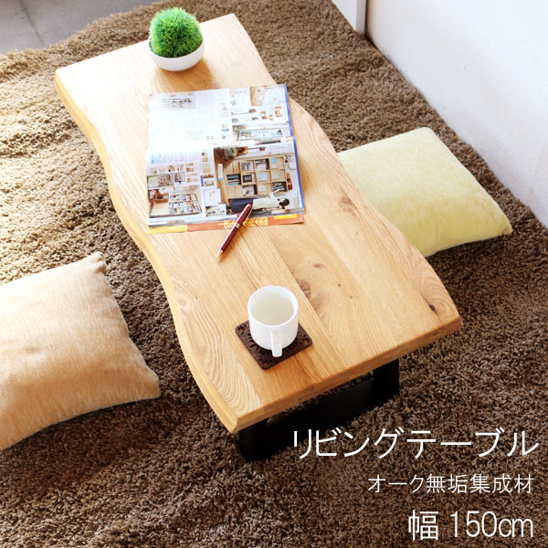 楽天市場】リビングテーブル のみ 幅150cm 天板厚40mm オーク