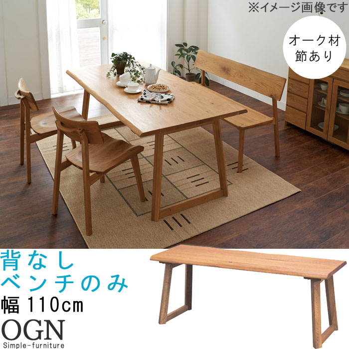 ベンチのみ インテリア 幅110cm 送料無料 オーク材 ベンチ 椅子 ダイニングチェア チェア モダン チェアー 椅子 ダイニングチェアー カジュアルチェアー ナチュラル 北欧 シンプル お洒落 おしゃれ オシャレ Gmk Sm 140 Sm 180 Qsm 2 インテリアクレセント ベンチのみ インテリア 幅110cm 送料無料 オーク材 ベンチ 椅子 ダイニングチェア チェア モダン チェアー 椅子 ダイニングチェアー カジュアルチェアー ナチュラル 北欧 シンプル お洒落 おしゃれ オシャレ Gmk Sm 140 Sm 180 Qsm 2 インテリアクレセント