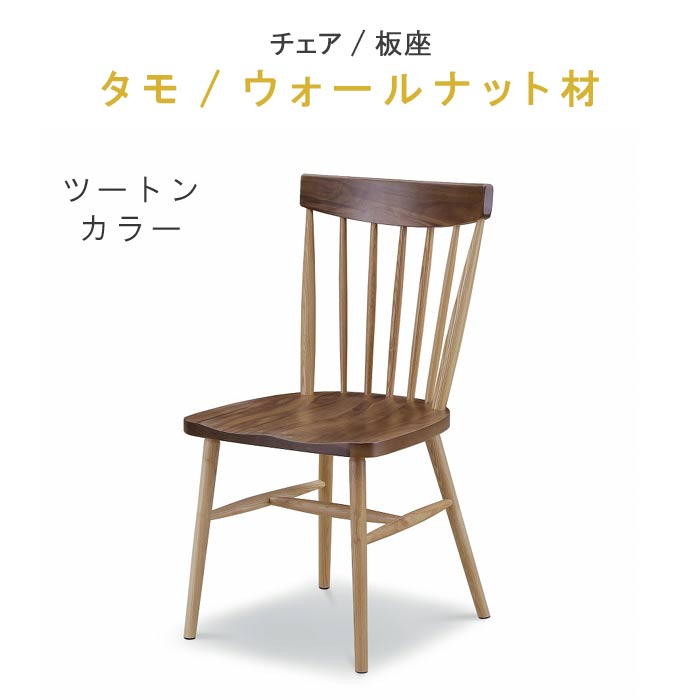 ダイニングチェア　 タモ　ウォールナット　ウレタン WeDOStyle 763-tw-ch.jpg