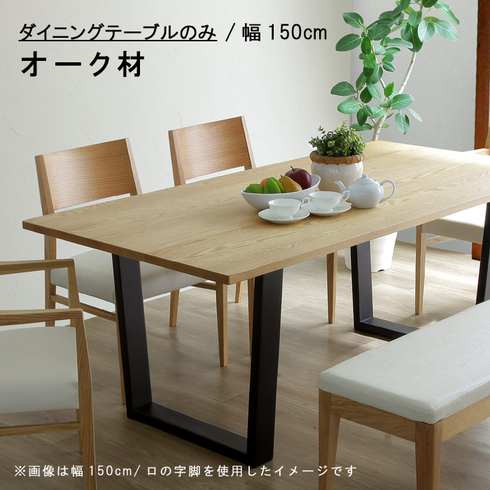 【大セール】ウィドゥ スタイル ダイニングテーブルセット 天然木 シルヴァⅡ 楽天市場】ダイニングテーブル 単品 【ポイント15倍】 幅150cm