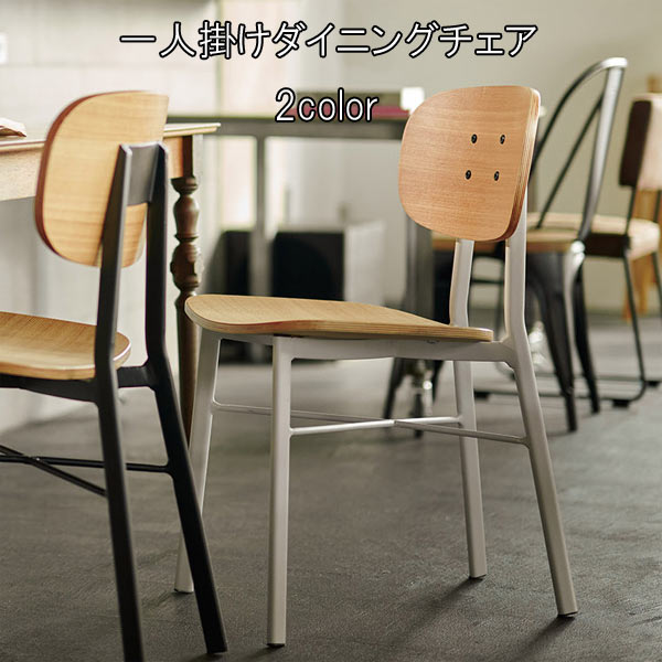 楽天市場】ダイニングチェア 幅42.5cm 2カラー 完成品 1人掛け 北欧風