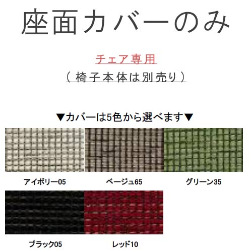 チェア ダイニングチェアー用の座面カバー 布ファブリック ノワシリーズ WeDOStyle (ウィドゥ・スタイル) GMK ※椅子本体は別売り
