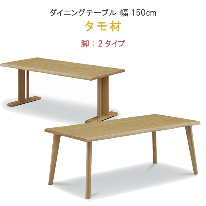 美品ダイニングテーブル 幅165cm タモ材 ウィドゥ・スタイル 食卓テーブル 楽天市場】ダイニングテーブル 単品 【ポイント15倍】 幅165cm