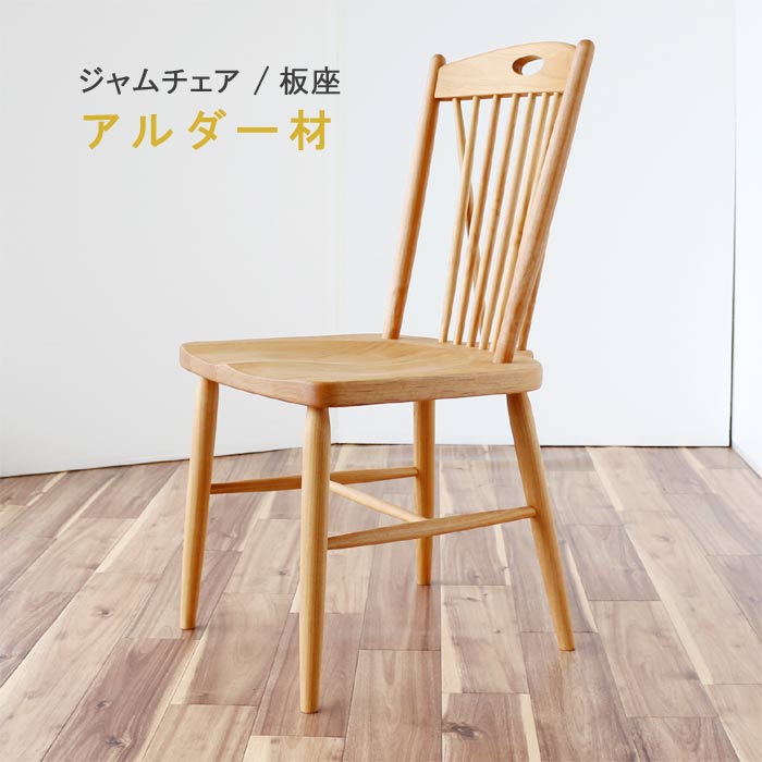 輸入家具　椅子　美品 楽天市場】【ポイント15倍】 ダイニングチェア のみ ジャム