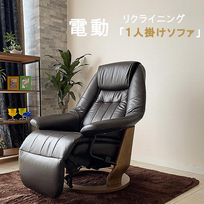 電動一人用ソファ　レイ grande-m1.jpg