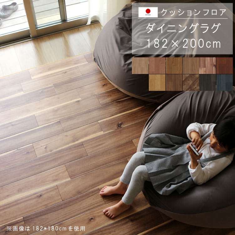 ダイニングラグ 1 0cm 木目柄クッションフロア 撥水 床にピタッ 滑り止め 抗菌 防カビ 防炎 防汚 傷防止におすすめ ビニールクッションで表面さらさら お手入れが簡単に 国産 日本製 Qsm 2 P1 メーカー直送 Emescla Com Br