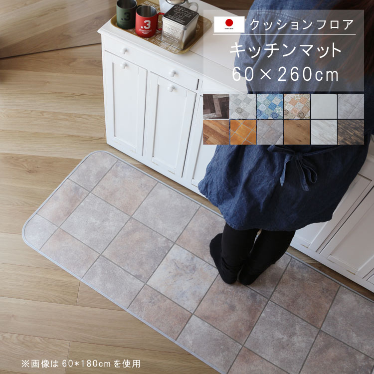 楽天市場】敷くだけ クッションフロア キッチンマット 60×260cm
