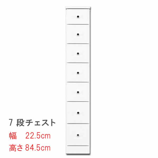 スリムな チェスト 幅22.5cm 7段 スキマ収納 隙間収納 サニタリー 家具 ランドリーチェスト すき間チェスト ランドリー家具 ランドルー収納  隙間チェスト サニタリー収納 すきま収納 PR2 大幅値下げランキング