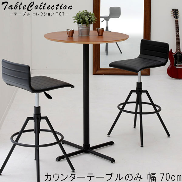 楽天市場】カウンターテーブル のみ 幅70cm 丸型 円テーブル
