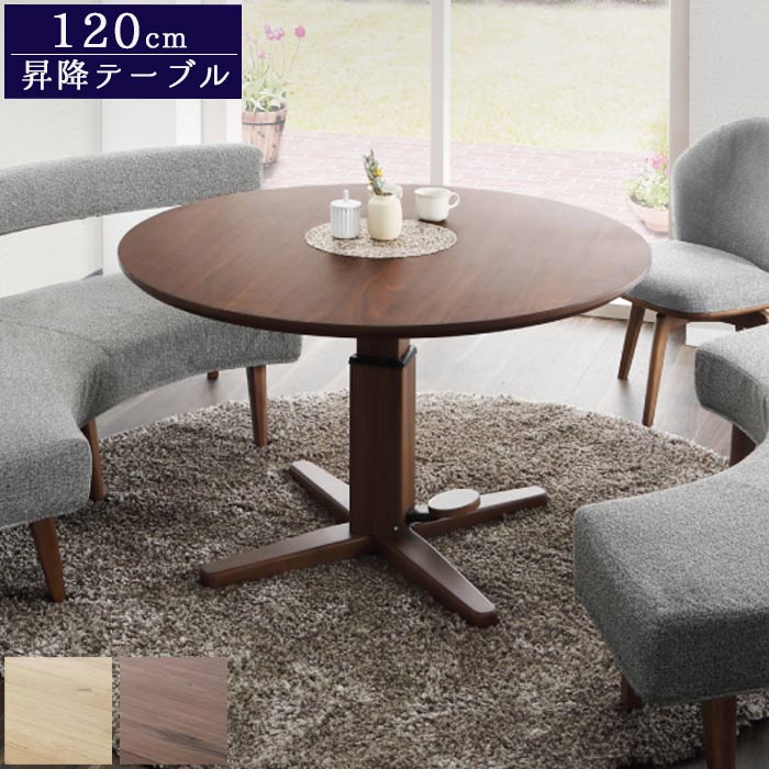 esuesu ダークブラウン 昇降ダイニングテーブル 高さ自由自在 カフェスタイルダイニング 丸形昇降テーブル 径