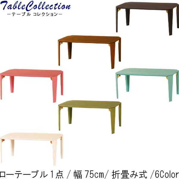 折り畳み ちゃぶ台 グリーン 【クーポン除外品】 t002-m040- センターテーブル 【QST-160】 幅75cm 小さい ライトブルー シンプルテーブル テーブル ブラック 座卓 シンプル おしゃれ ホワイト ブラウン ローテブル 【限界価格】 リビングテーブル コンパクト ピンク