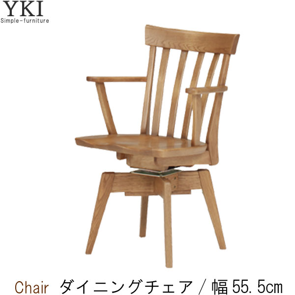 ダイニングチェア 1脚のみ 楽天市場】ダイニングチェア 1脚 のみ 回転式 幅55.5cm オーク材