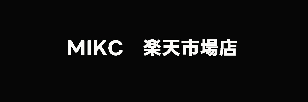 MIKC　楽天市場店：お客様への最高のサービスを提供すること、それが私たちの目標です。