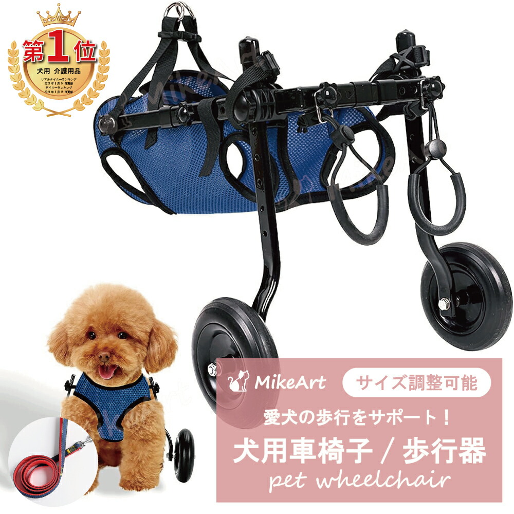 楽天市場】【楽天1位☆レビュー特典あり】犬用車椅子 歩行器 車いす 後ろ足 2輪 歩行補助 ペット車椅子 ペット用 軽量 カート リハビリ  ドッグウォーカー ヘルニア ケガ 怪我 下半身不随 介護 老犬 犬猫兼用 補助輪 小型犬 中型 犬 サイズ調整可能 : ミケアート