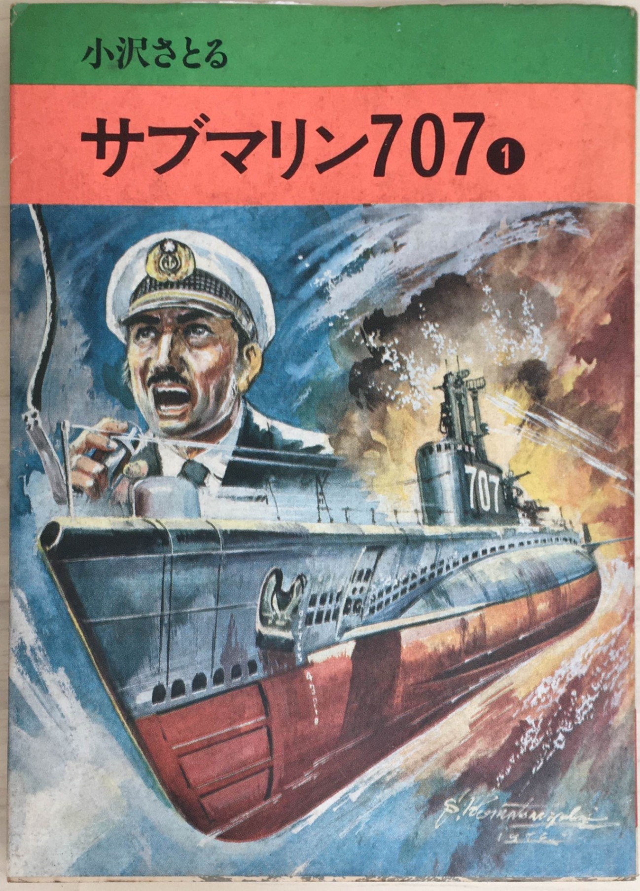 楽天市場】【漫画】【中古】サブマリン707［完全復刻版］ ＜1〜6巻完結