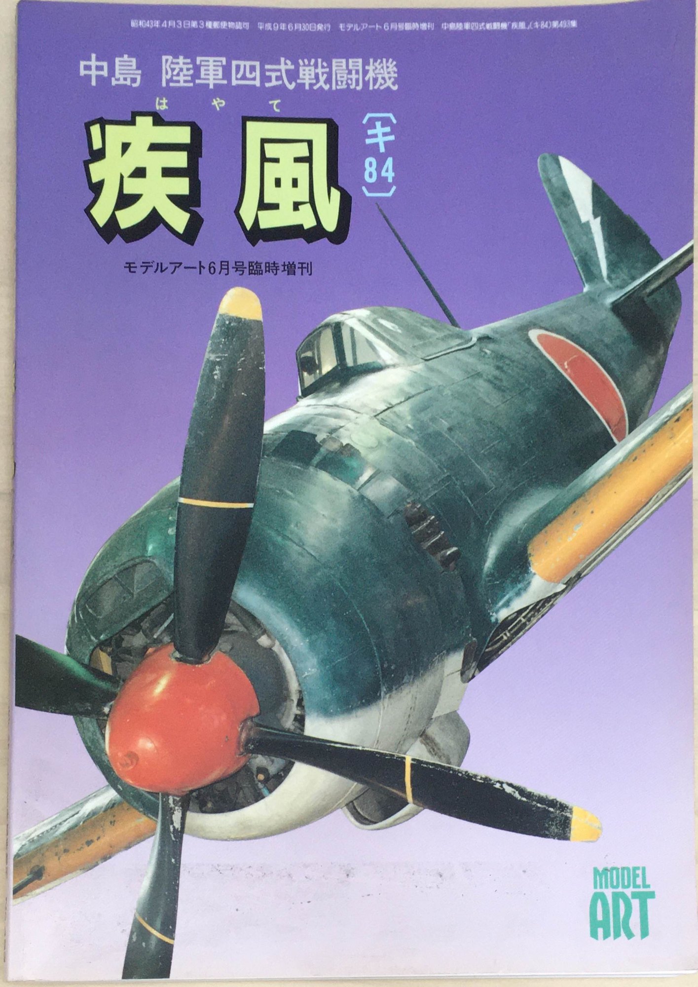 【楽天市場】[中古]中島 陸軍四式戦闘機 疾風 [キ84] モデルアート6月号臨時増刊 NO.493 管理番号：20240309-1：みけねこ堂