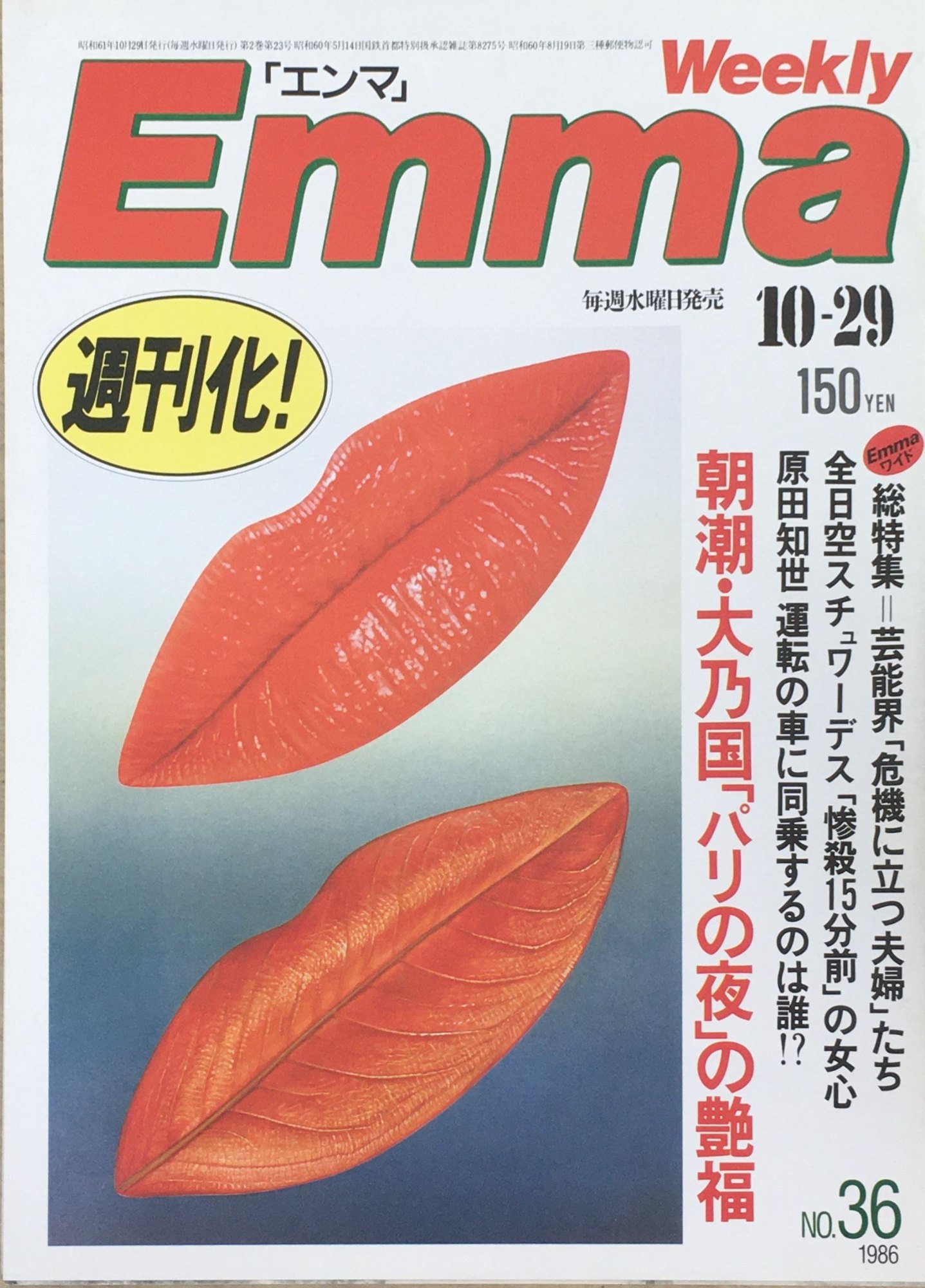 Emma エンマ 1986年5月号（昭和61年） / 岡田有希子 峰岸徹 沖直美