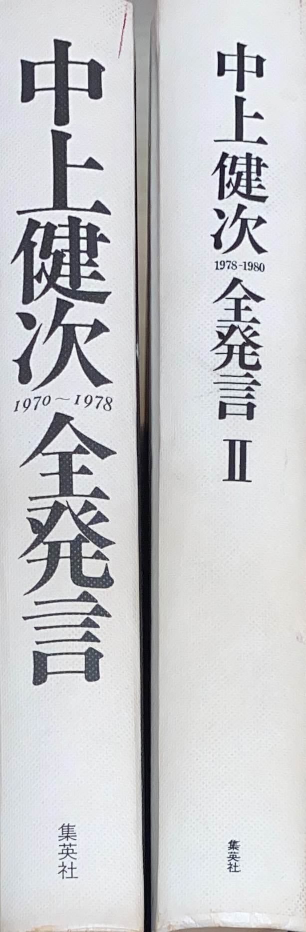 中上健次全集　全15巻揃　月報揃い Amazon.co.jp: 中上健次全集 全15巻・全巻セット (中上健次全集