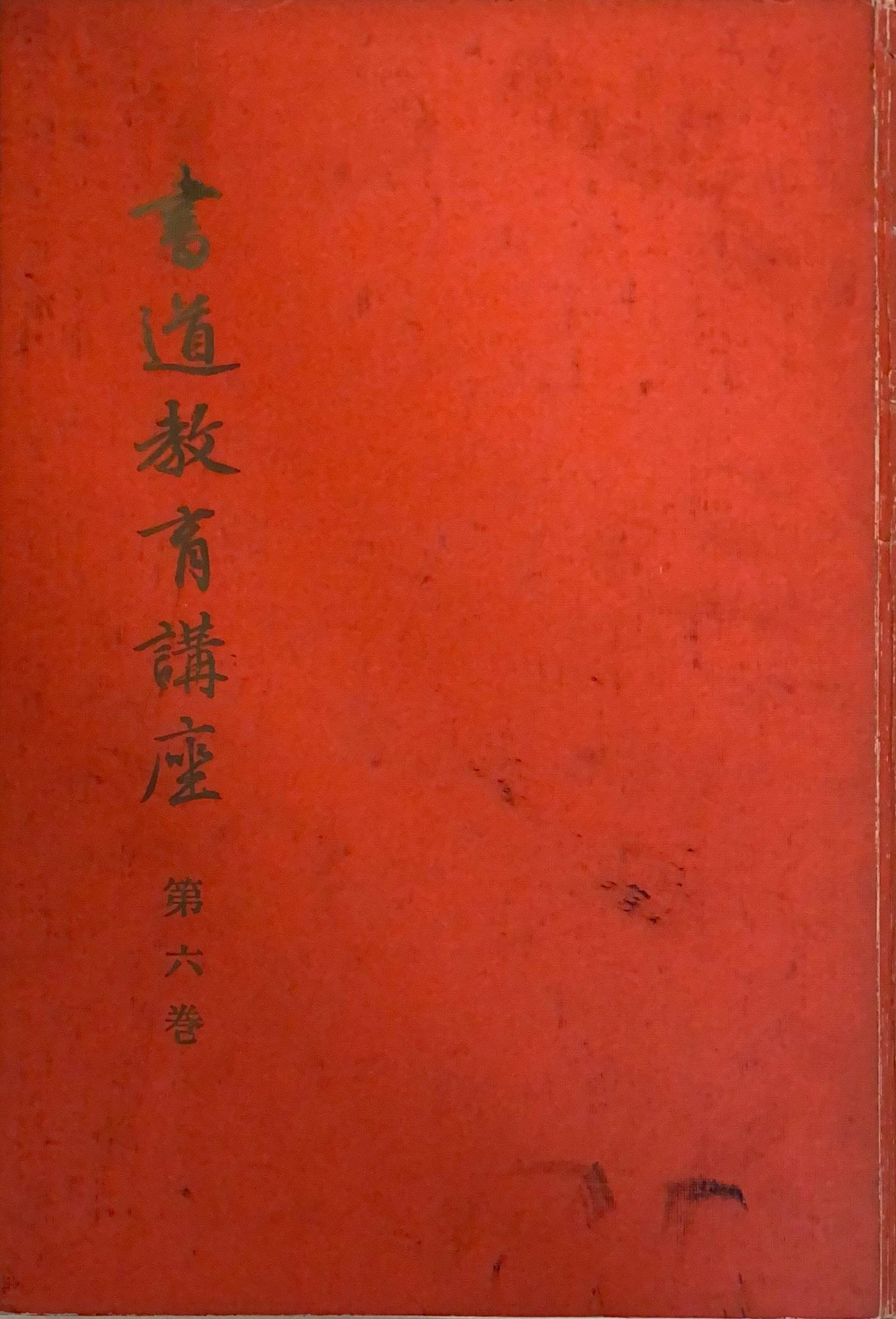 楽天市場】【送料無料 中古】毎日書道講座 6 近代詩文書 1 : 63堂