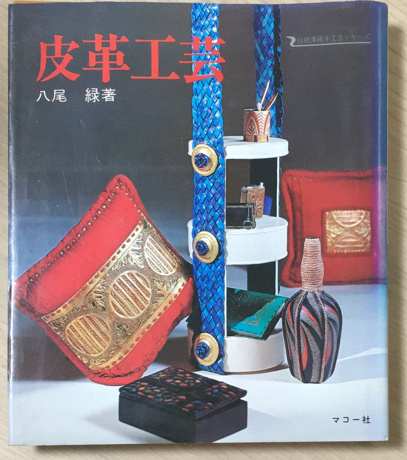 楽天市場】【中古】革工芸の技法 革象嵌・革理・浮き彫り染め・草木染