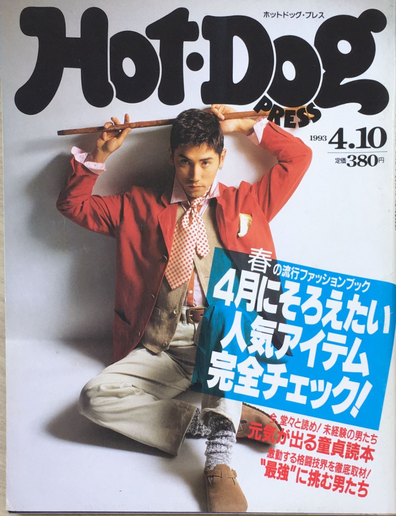 【超貴重 / 人気・即売】ホットドッグプレス 1992年2月10日号 渋カジ系 超貴重 / 人気・即売】ホットドッグプレス 1992年2月10日号 渋