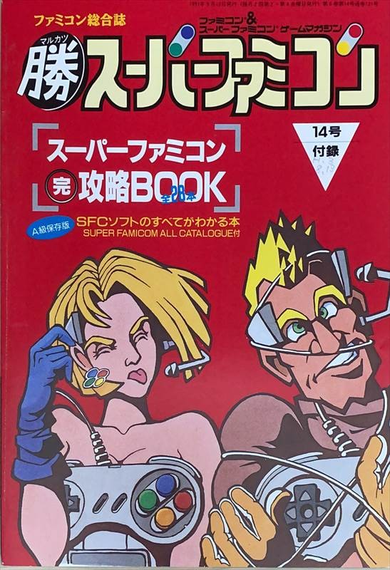 Theスーパーファミコン 1994年8月19日・9月2日号 駿河屋 - 【買取】付録付)The スーパーファミコン 1994年8月19日