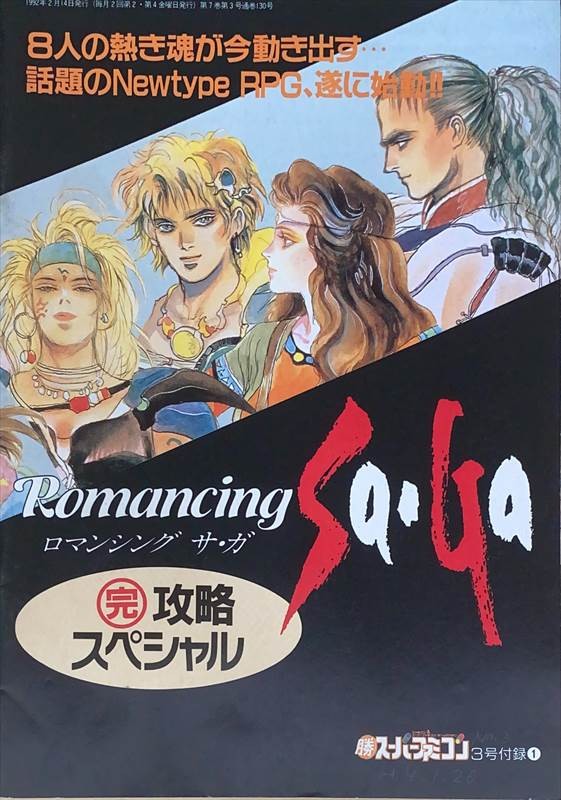 楽天市場】［中古］攻略本 ロマンシング サ・ガ読本 下巻（The