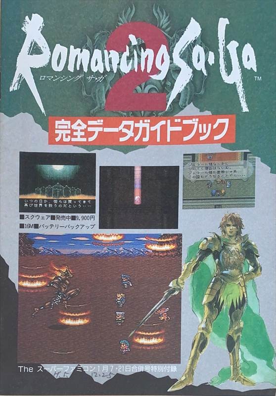 楽天市場】［中古］攻略本 ロマンシング サ・ガ読本 下巻（The