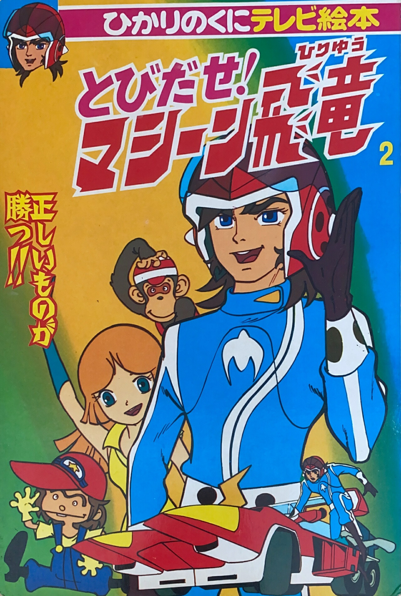 楽天市場】【中古】【DVD】とびだせ！マシーン飛竜 コレクターズ