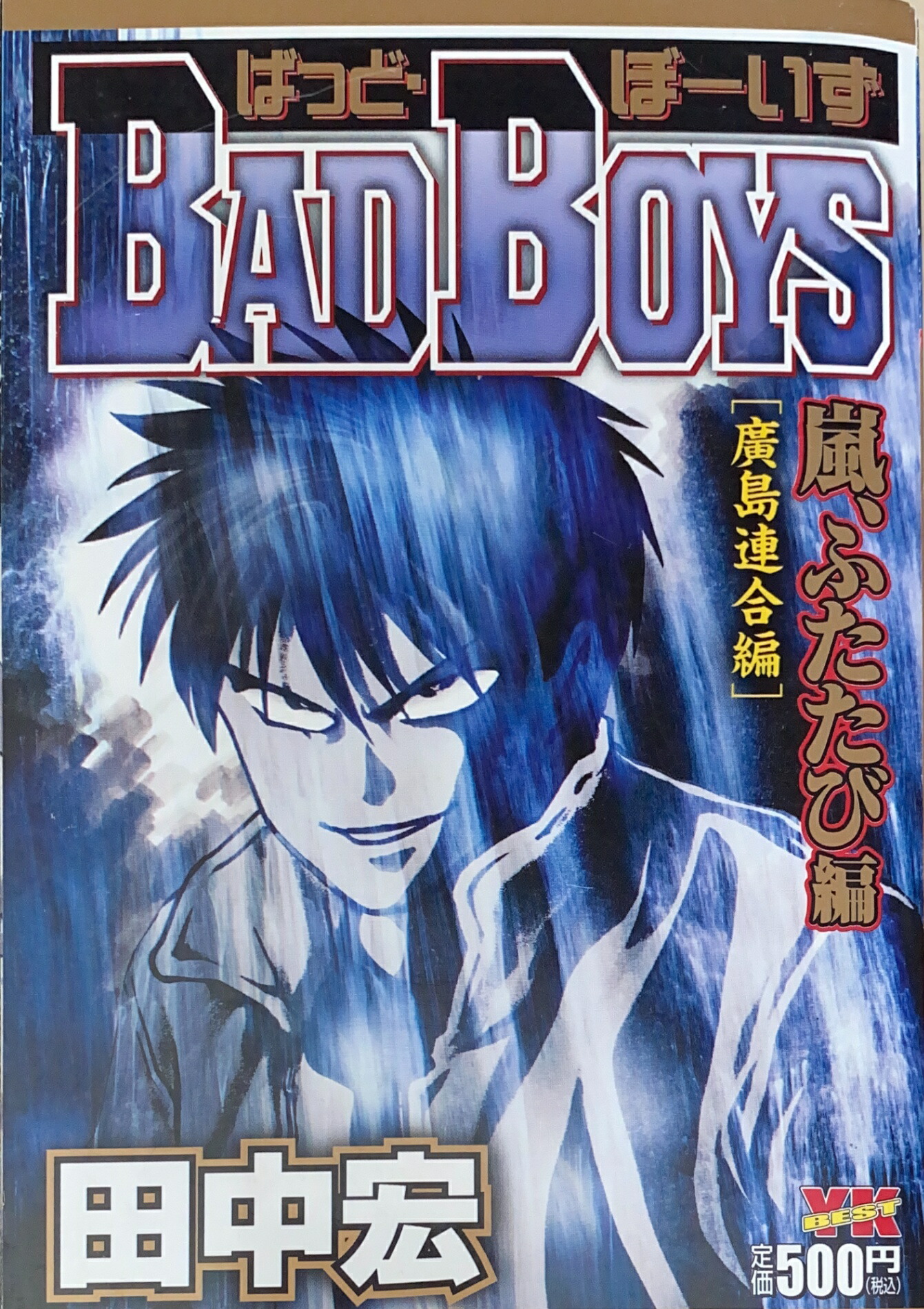 定本・BAD BOYS バットボーイズ　完結セット (ヤングキングコミックス) Amazon.co.jp: 定本・BAD BOYS 全12巻 完結セット (ヤングキング