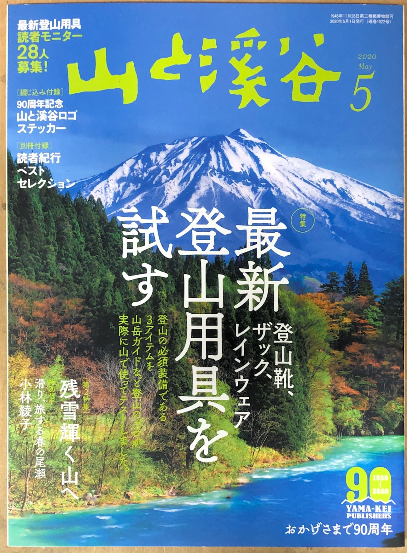 【楽天市場】[中古] ※付録欠品 山と溪谷2020年5月号「最新登山用具を試す」(90周年記念山と溪谷ロゴステッカー付き) 管理番号