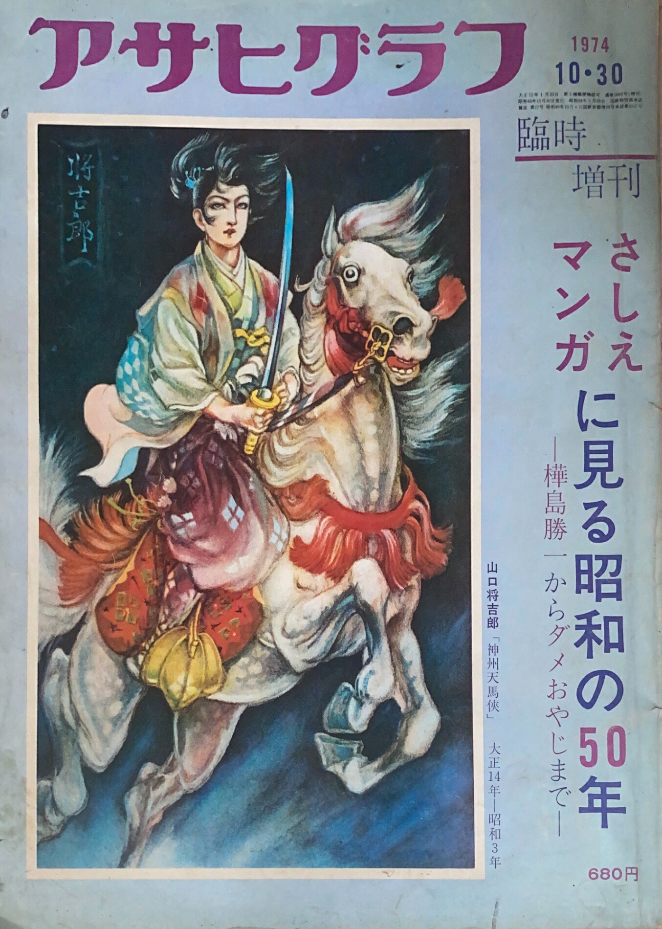 楽天市場】［中古］アサヒグラフ 1999年12月24日号 古代史発掘