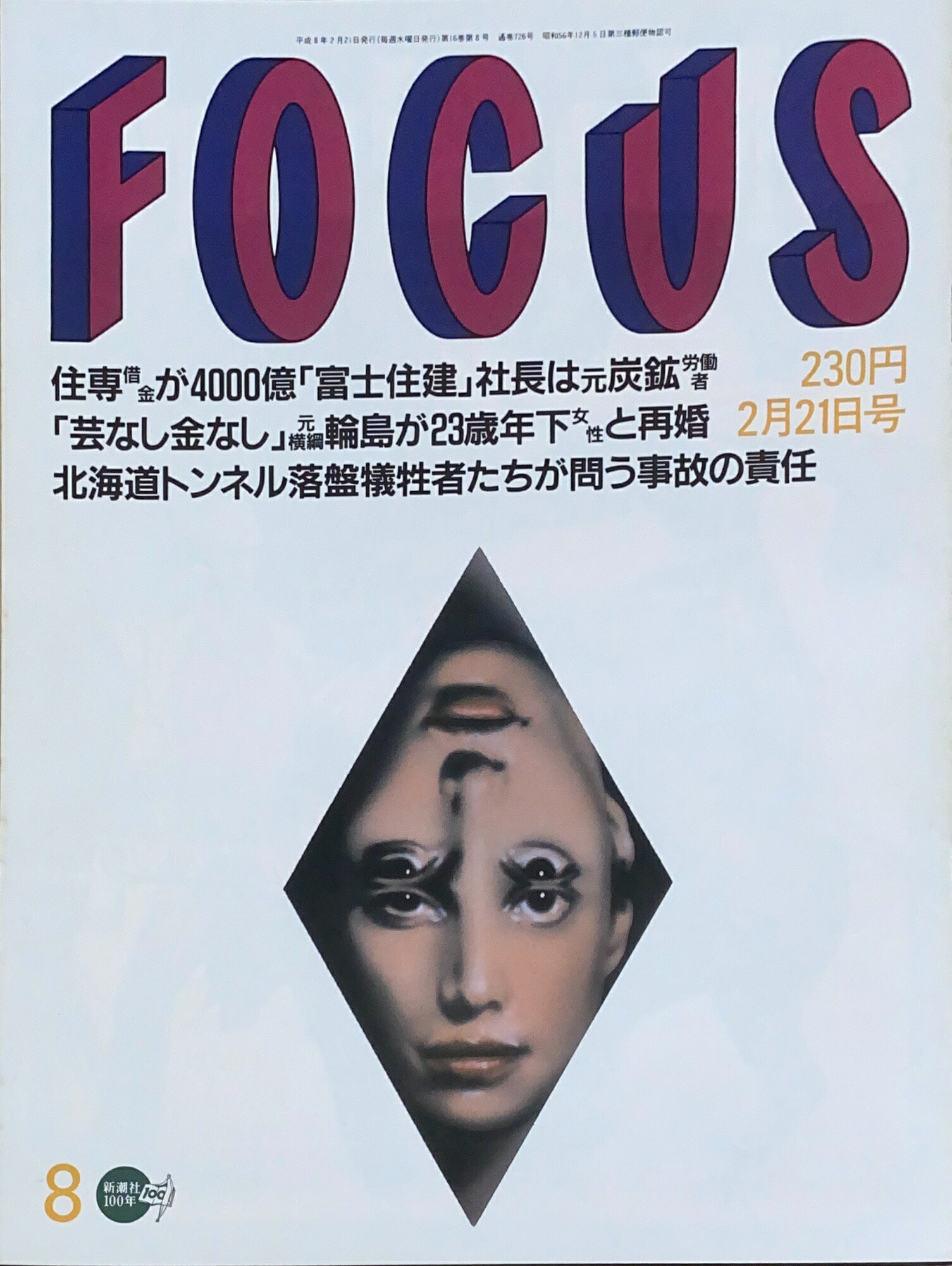 楽天市場】［中古］FOCUS（フォーカス）1997年8月13・20日号（No.32