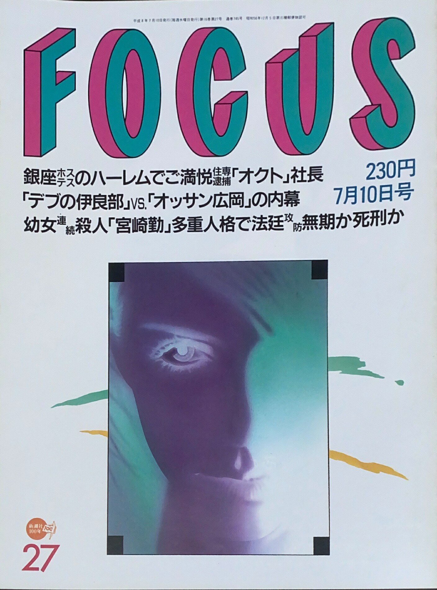 楽天市場】［中古］FOCUS（フォーカス）1997年8月13・20日号（No.32