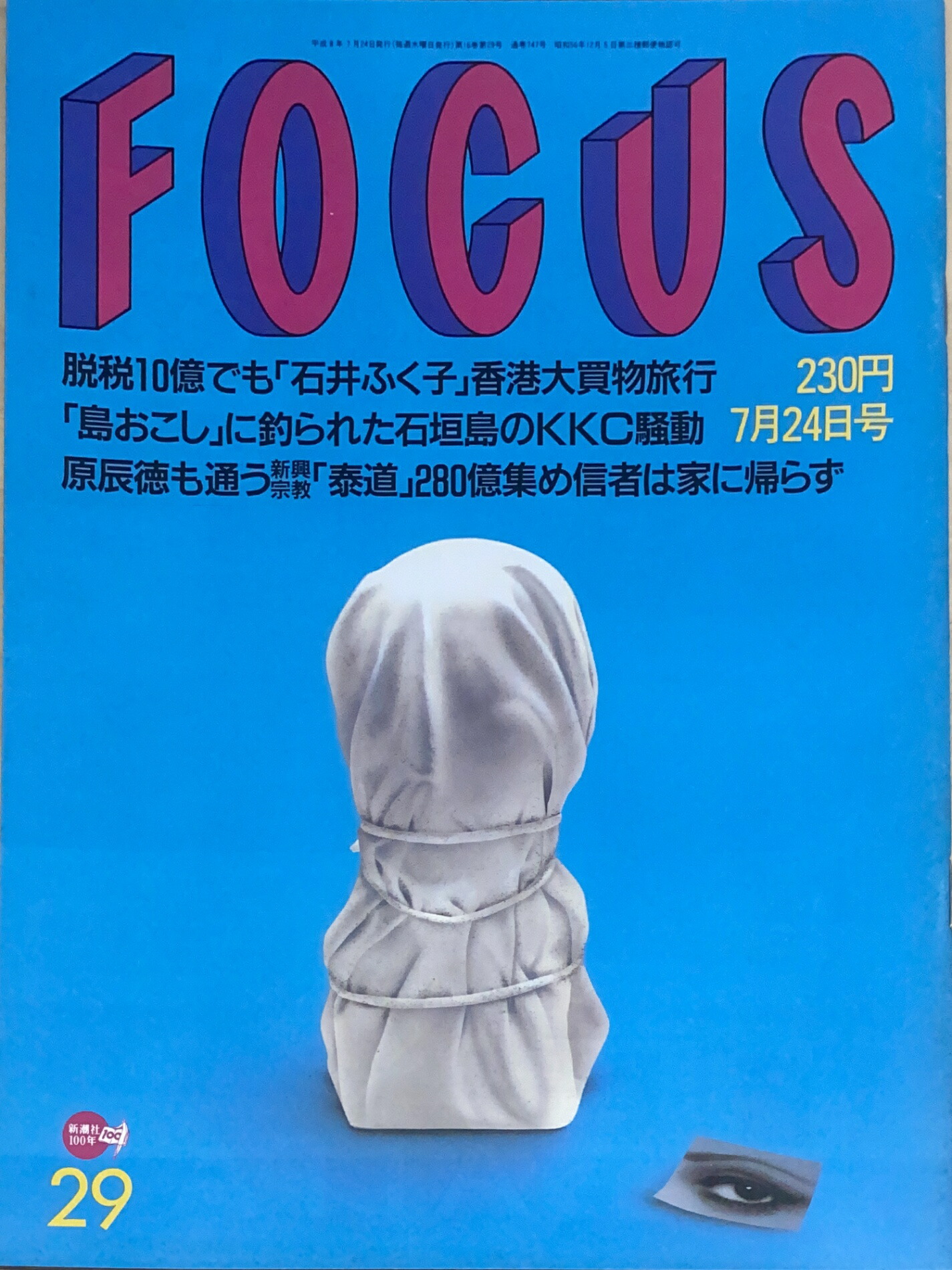 楽天市場】［中古］FOCUS（フォーカス）1997年8月13・20日号（No.32