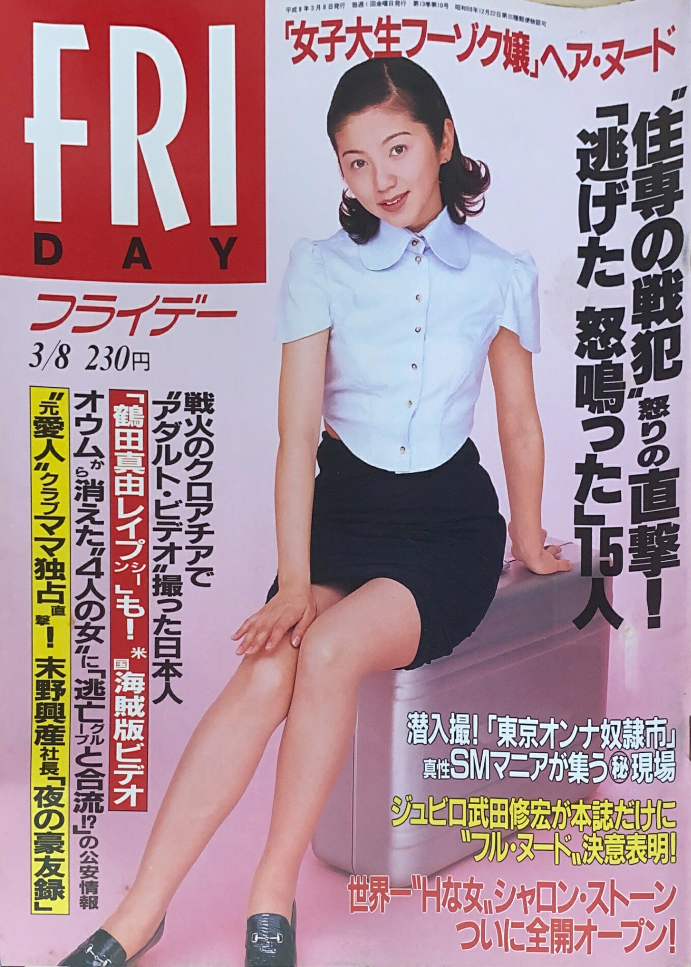 FRIDAY（フライデー）2013年5月3日号 [雑誌][2013.4.19] FRIDAY（フライデー） 7/19号 (発売日2013年07月05日) | 雑誌