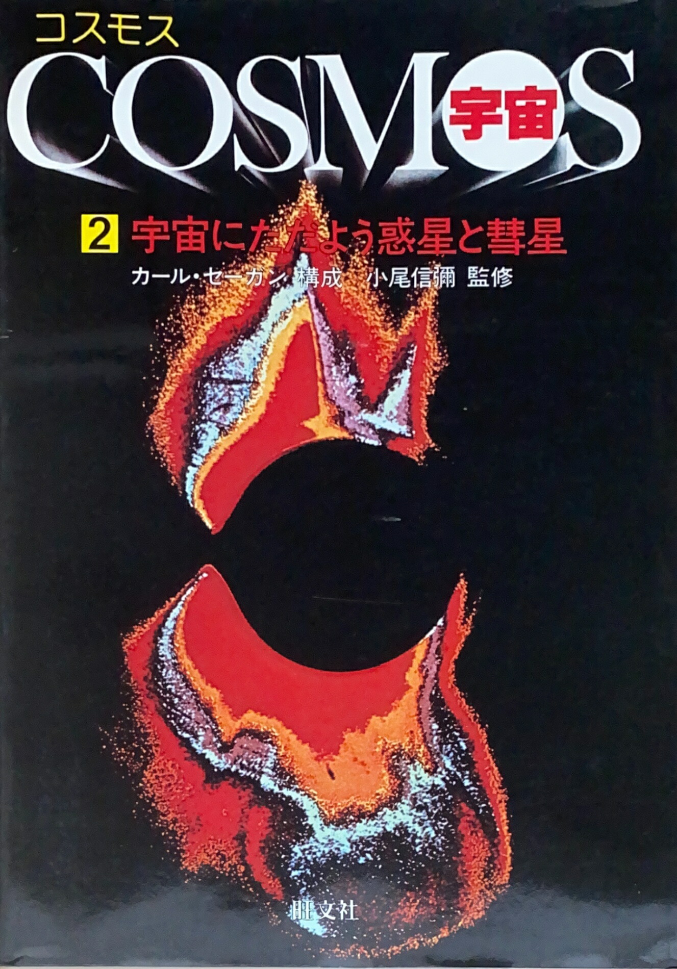 楽天市場】［中古］COSMOS（コスモス）宇宙 第4巻 果てしない宇宙へ