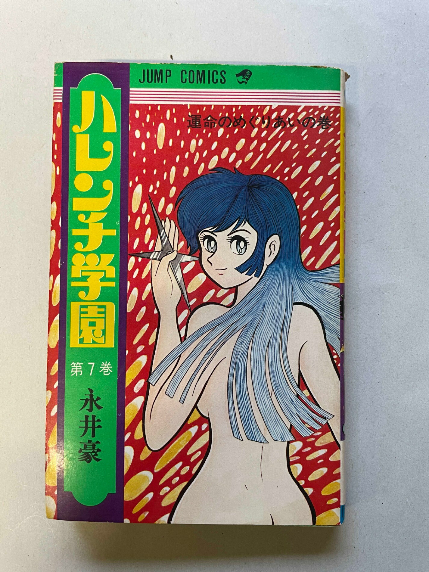 楽天市場】【中古】 ハレンチ学園 コミック 全7巻 完結セット : Haute