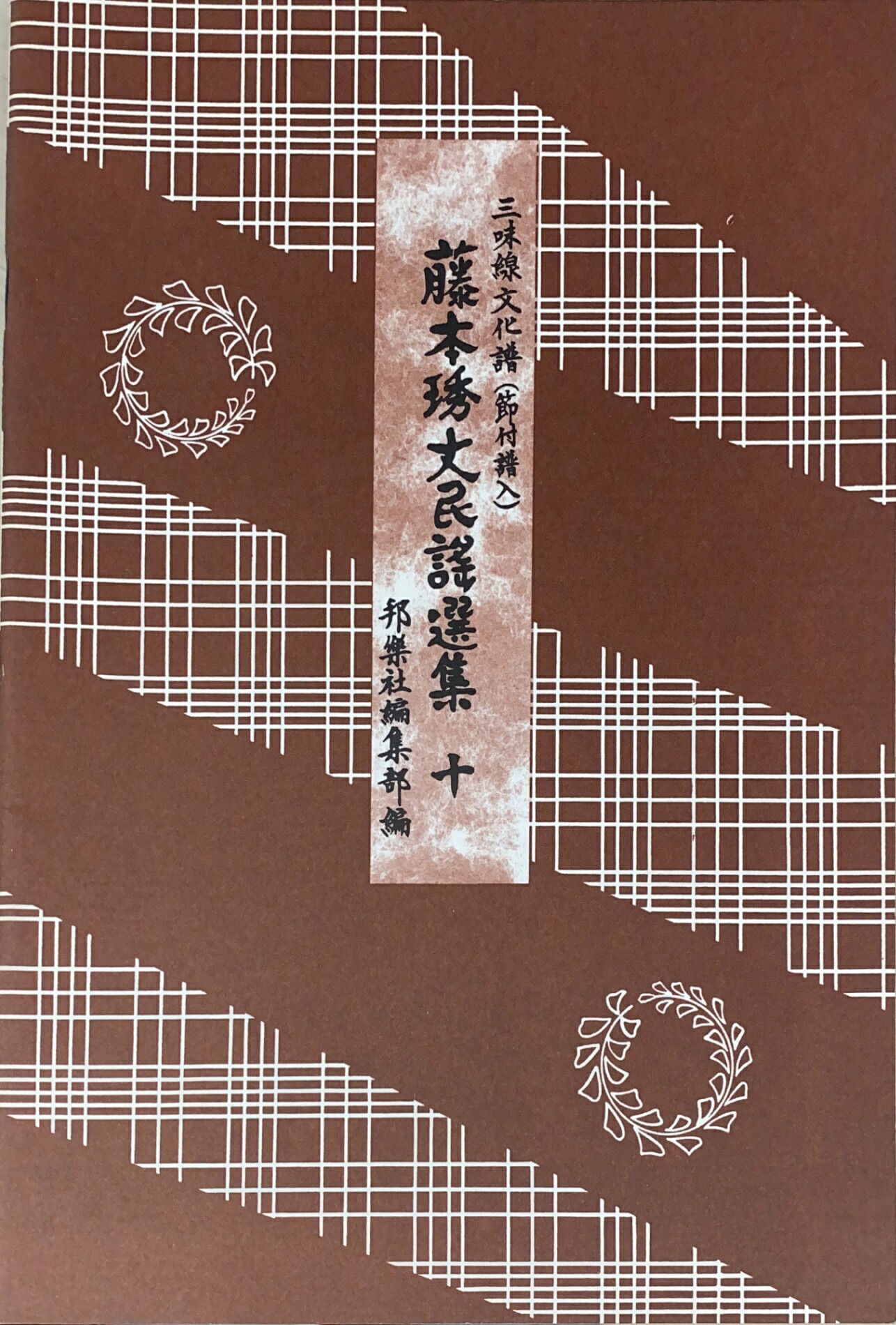 ☆三味線本体 ソフト・ハードケース付き　藤本琇文民謡選集12冊セット☆ ☆三味線本体 ソフト・ハードケース付き 藤本琇文民謡選集12冊