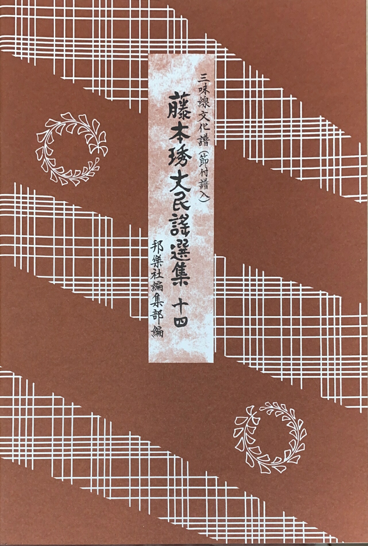 ☆三味線本体 ソフト・ハードケース付き　藤本琇文民謡選集12冊セット☆ 楽天市場】藤本ひで丈 民謡 選集 三味線 文化譜 節付譜入 11