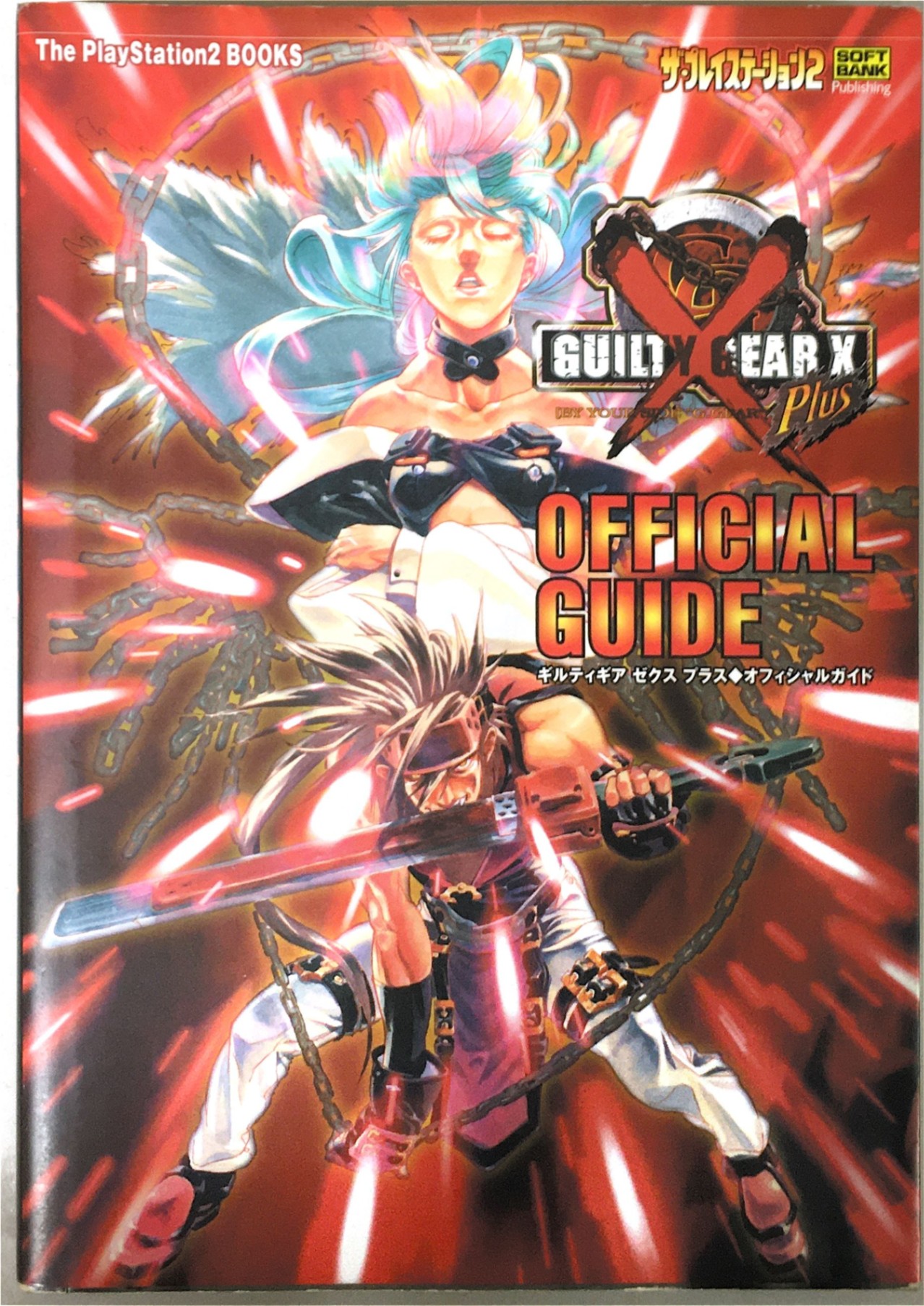 楽天市場】【中古】 ギルティギアゼクスオフィシャルガイド ドリーム
